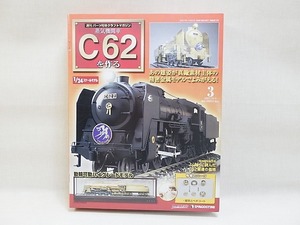 ★デアゴスティーニ C62を作ろう 3 クラフトマガジン付 外箱未開封★ C14(0412) SL 機関車 鉄道模型