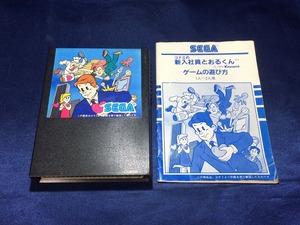 中古B★コナミの新入社員とおるくん★セガ・マーク3ソフト