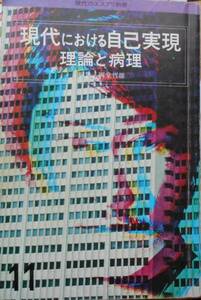 現代のエスプリ別冊　現代における自己実現　1理論と病理