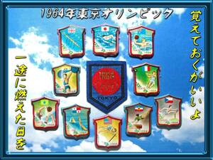 東京オリンピック バッジ他11種/ワッペン/東京五輪/日の丸/日章旗/昭和レトロ古い/当時物/1964/検 小学館 東京音頭 体育の日