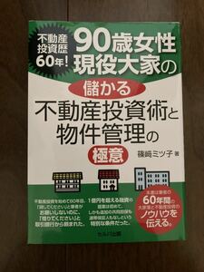 不動産投資歴60年！　90歳女性現役大家の儲かる不動産投資術と物件管理の極意 不動産投資 入門