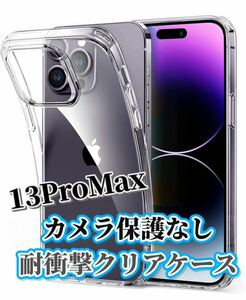 【iPhone13Pro Max】カメラ保護なし耐衝撃クリアケース（ソフト）　新品　保護カバー クリア　透明