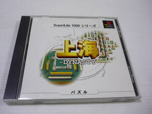 [管00]【送料無料】ゲームソフト PS1 スーパーライト1500 上海DYNASTY SLPM-86764 プレステ PlayStation マージャン