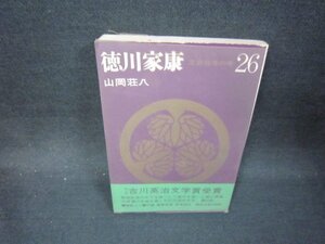 徳川家26　山岡荘八　シミ有/OFS