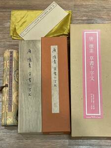 【F1436CK】美品 原色複製 二玄社 唐 懐素 草書千字文 巻物 故宮博物院 巻子 中国 書道 資料 研究 書籍 古書