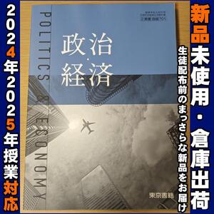 2024/2025年対応　新品未使用★　政治経済 東京書籍 政経701 高校 公民 教科書