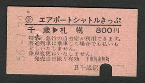 Ａ型エアポートシャトルきっぷ 千歳から札幌 昭和50年代（払戻券）