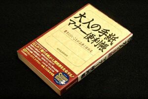 絶版■知的生活研究所【大人の手紙 マナー便利帳】書きにくいことが上手く伝わる■青春出版社/挨拶.御礼.案内状.報告書.私的なお願い.断り