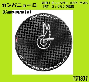 送料無料//新品未使用品/カンパニョーロ(Campagnolo)//ホイール//GHIBLI チューブラー(リア)ピスト,CULT ロックリング別売//131831/r343850