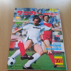 『サッカーマガジン1976年7月』4点送料無料サッカー多数出品PSV2冠ボルシアMG久米一全日立釜本邦茂リベリーノ北米リーグペレフランシスリー