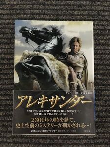 アレキサンダー (竹書房文庫) / オリバー・ストーン