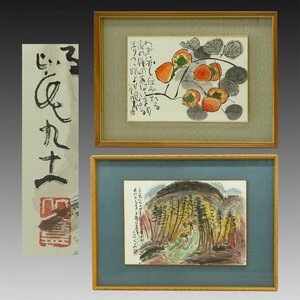 【真作】喜聞◆『清水比庵 柿図・秋の風景画 和歌賛 2種』 2額 古筆 古文書 古書 日本画 文人画 近代絵画 能書家 歌人 茶道 日光 岡山 昭和