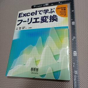 Excelで学フーリエ変換 小川智哉 渋谷道雄 渡邊八一 エクセル オーム社 パソコン フーリエ解析 CD-ROM付属