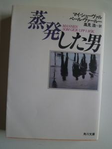 　蒸発した男　　マイ・シューベル＆ペール・ヴァール　　角川文庫