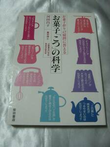 お菓子こつの科学―お菓子作りの疑問に答える / 河田昌子