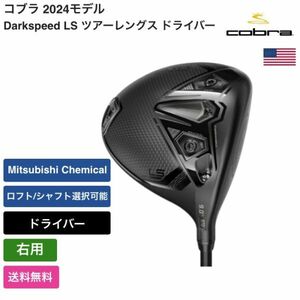 ★新品★送料無料★ コブラ Cobra Darkspeed LS ツアーレングス ドライバー 右手 Mitsubishi Chemical