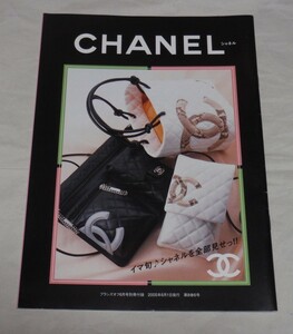 ブランズオフ 6月号別冊付録　CHANEL シャネル　（2005）