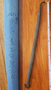 即決　年代物　自在鉤　部品　真鍮製　吊り金具　長さ62cm（検索　レトロ　アンティーク　古民家　古民具　インテリア　e2/477