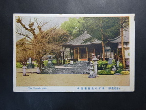 古絵葉書◆0136 養老 孝子の古蹟養老寺 画像参照。