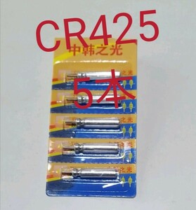 電気ウキ用ピン型電池 CR425(BR425互換) 5個 送料無料