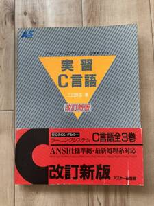 アスキー・ラーニングシステム ②実習コース 【 実習 C言語 】 三田典玄 著 改訂新版 アスキー出版局 ISBN4-7561-0055-4