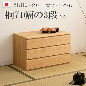 送料無料（一部地域を除く）0108hi 日本製 /桐 洋風 チェスト 幅71ｃｍ 3段タイプ ナチュラル色 国産 北欧風