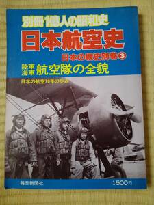 別冊１億人の昭和史　日本航空史　日本の戦史別巻3　陸軍海軍航空隊の全貌