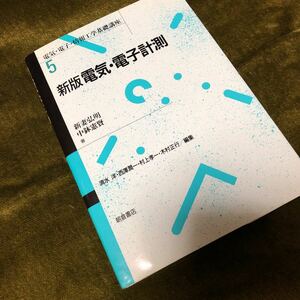 本　新版　電気・電子計測　朝倉書店