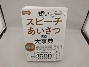 短いスピーチあいさつ実例大事典文例1500 新装版 主婦の友社