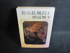 女の長風呂2　田辺聖子　シミ大・日焼け強/PAZE