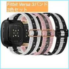 [3パック]Fitbit Versa 3 Fitbit Versa 4