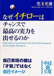 なぜイチローはチャンスで最高の実力を出せるのか 中経の文庫／児玉光雄【著】