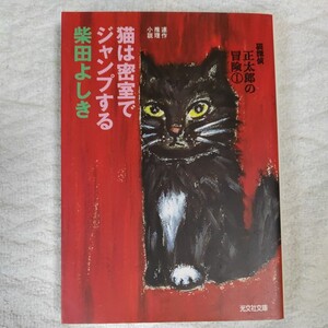 猫は密室でジャンプする (光文社文庫) 柴田 よしき 9784334737979