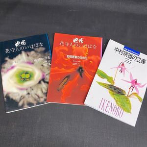 Y781 【 池坊 】『花守人のいけばな 野田唐峯の自由花』『花守人のいけばな 神内曙光の生花 』『花守人のいけばな 中村宗雄の立華』