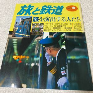 25 旅と鉄道　季刊2000年春の号No.124 2000年4月20日発行 旅を演出する人たち　トワイライトエクスプレス　ブルートレイン