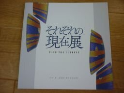 それぞれの現代展　第25回記念（図録）