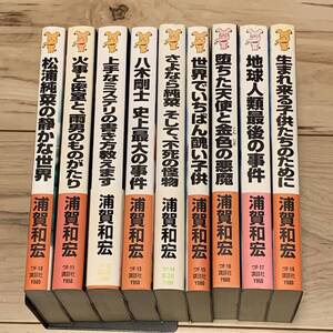 初版set 浦賀和宏 松浦純菜・八木剛士シリーズ 全巻 講談社ノベルス ミステリー ミステリ