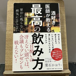 酒好き医師が教える最高の飲み方 太らない、翌日に残らない、病気にならない 葉石かおり 浅部伸一 240928a