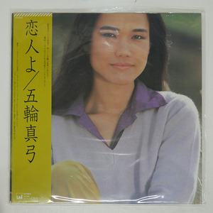 帯付き 五輪真弓/恋人よ/CBS/SONY 27AH1072 LP