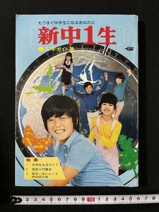 ｊ△　新中１生　もうすぐ中学生になるあなたに　特集・中学生生活ガイド　1977年2月発行　学習研究社/B18