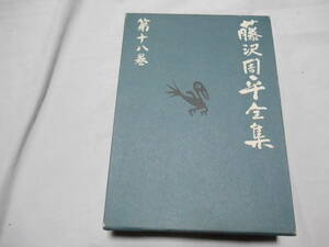 老蘇　 書籍　 藤沢周平｛18｝ 【小説家】 「 藤沢周平全集（1992年・文藝春秋版）」： 第18巻　～　よろずや平四郎活人剣（全）