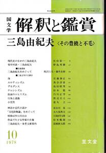 国文学　解釈と鑑賞　三島由紀夫　その豊穣と不毛　１９７８年１０月