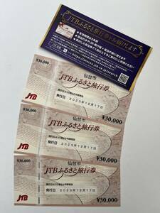 JTB ふるさと旅行券 仙台市 30,000円×3枚