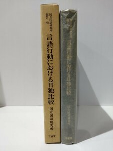 国立国語研究所報告 80 言語行動における日独比較　国立国語研究所　三省堂【ac02j】