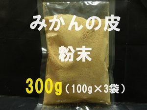 即決■送料無料■みかんの皮　粉末 300g■肥料 / 植物・土壌の栄養補給■ガーデニング・園芸・入浴剤その他【おてがる配送】