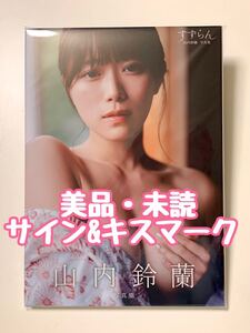 【美品・未読／直筆サイン＆キスマーク】山内鈴蘭 写真集〈すずらん〉