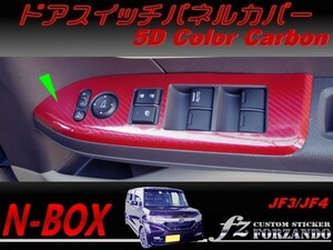 N-BOX　ドアスイッチパネルカバー　５Ｄカラーカーボン調　車種別カット済みステッカー専門店　ｆｚ JF3 JF4 custom