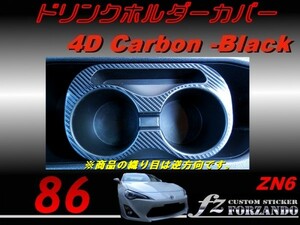 86 ZN6 ドリンクホルダーカバー ４Ｄカーボン調　　車種別カット済みステッカー専門店　ｆｚ