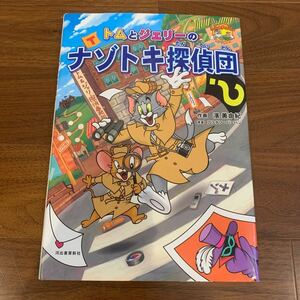 トムとジェリーのナゾトキ探偵団　絵本　学習まんが 濱美由紀