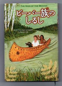 ビーバー族のしるし★エリザベス・ジョージ・スピア（あすなろ書房）